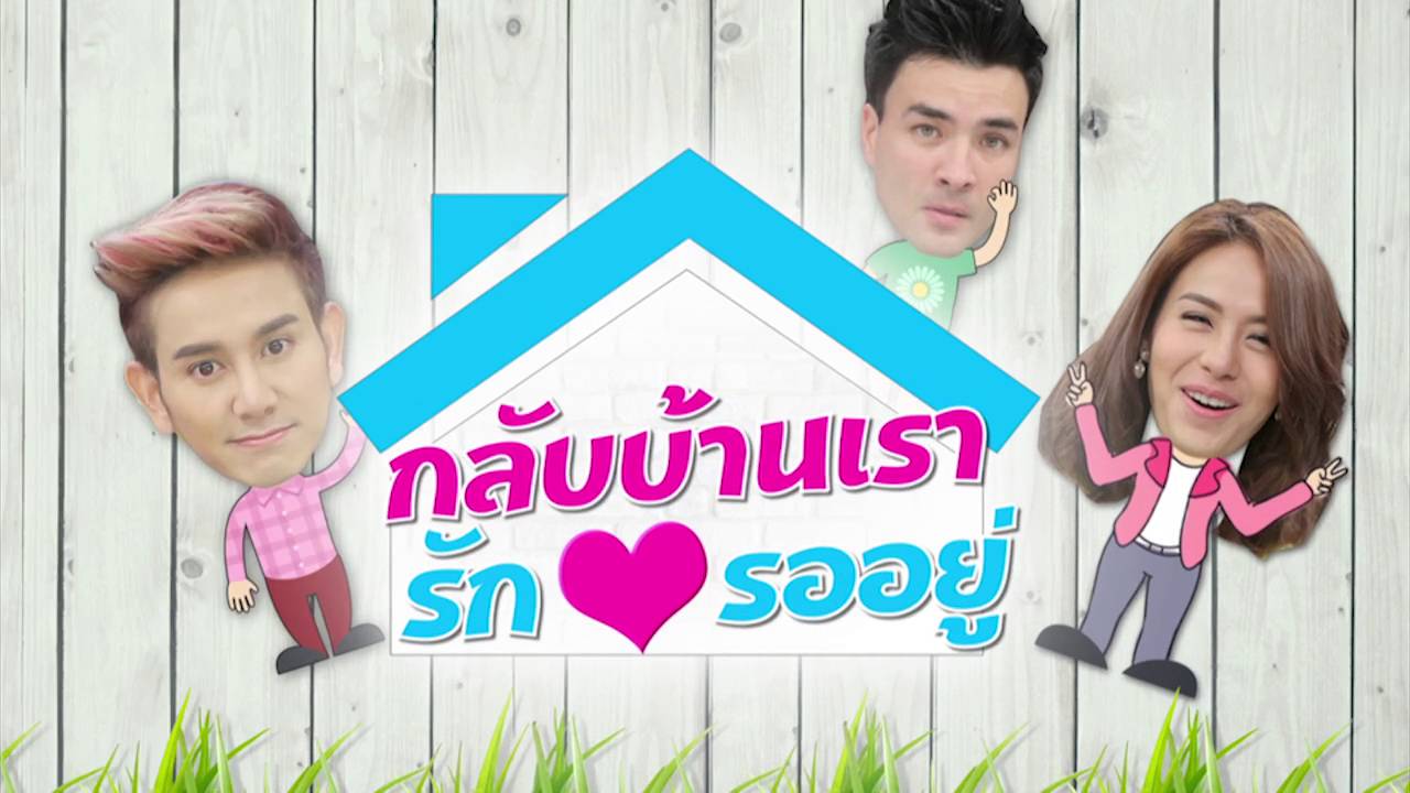 กลับบ้านเรารักรออยู่ | 9 กรกฎาคม 2559 | เซฟ-เซฟฟานี่ | HD