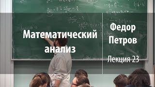 Лекция 23 | Математический анализ | Федор Петров | Лекториум