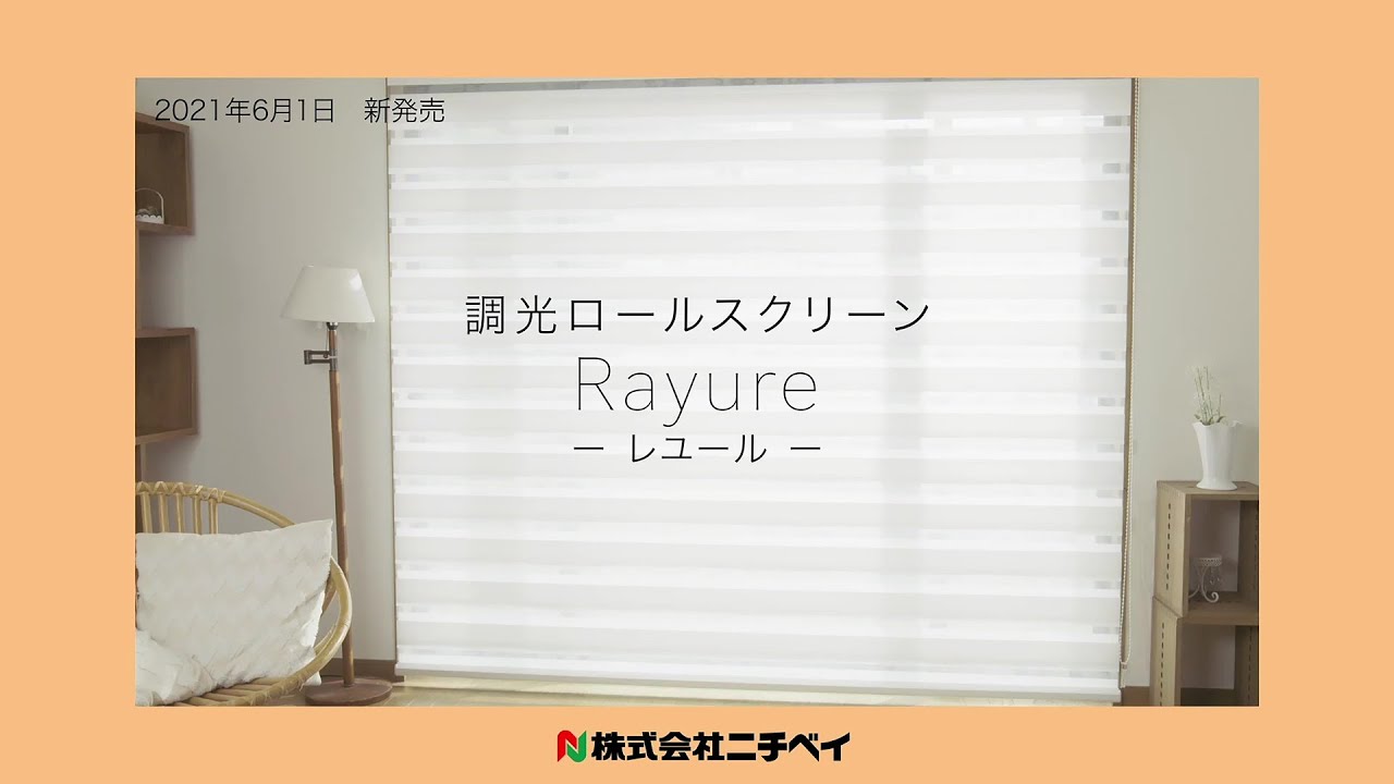新商品紹介】調光ロールスクリーン レユール - YouTube