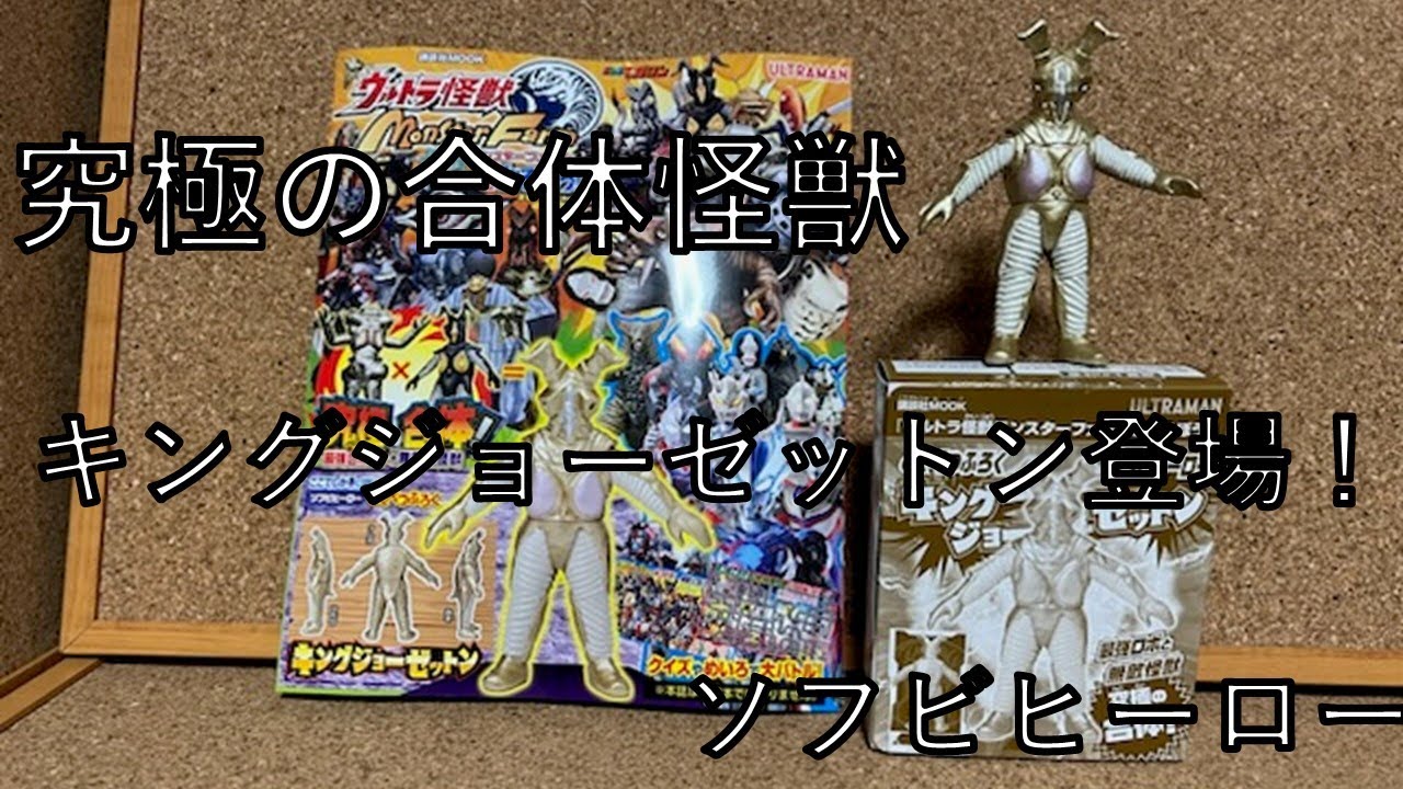 キングジョーゼットン】登場！ウルトラマンとあそぼう【怪獣モンスター