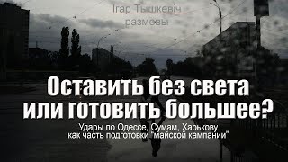 Обстрелы украинских городов и сроки начала мирных переговоров