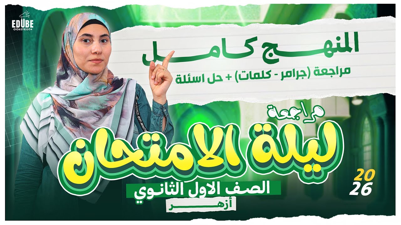 أقوى مراجعة (شرح + حل) ليلة الامتحان 📢🫡| اللغة الانجليزية | هدية لطلاب أولى ثانوي ازهر 