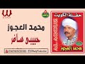 محمد العجوز حبيبي سافر Mohamed El3agooz Habebe Safer 