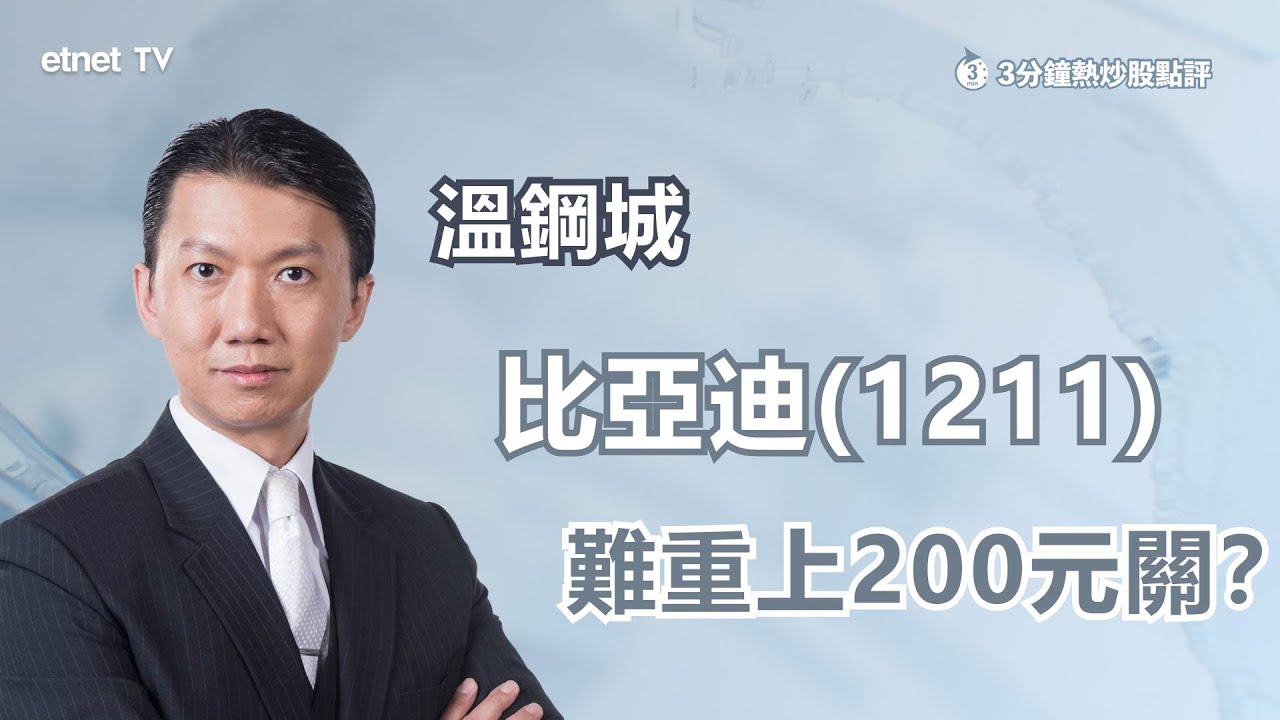 【3分鐘熱炒股點評】比亞迪(1211)跌穿200元大關！短線難見反彈？｜嘉賓: 溫鋼城｜2022-09-30│開市GoodMorning節目精華