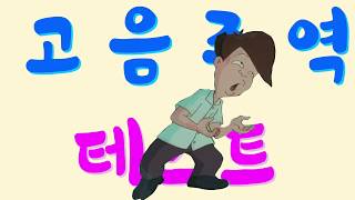 고길동의 고음주역 테스트