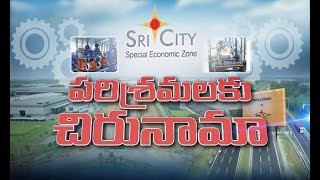 Sri City | To become A Steering | for Industrial Development in AP | Idi Sangathi