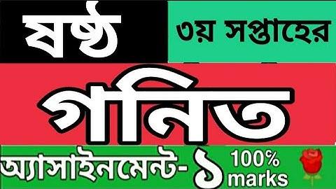 ষষ্ঠ শ্রেণির ৩য় সপ্তাহ গনিত এসাইনমেন্ট ১। 3rd week class 6 math assignment 1 solution 2021...
