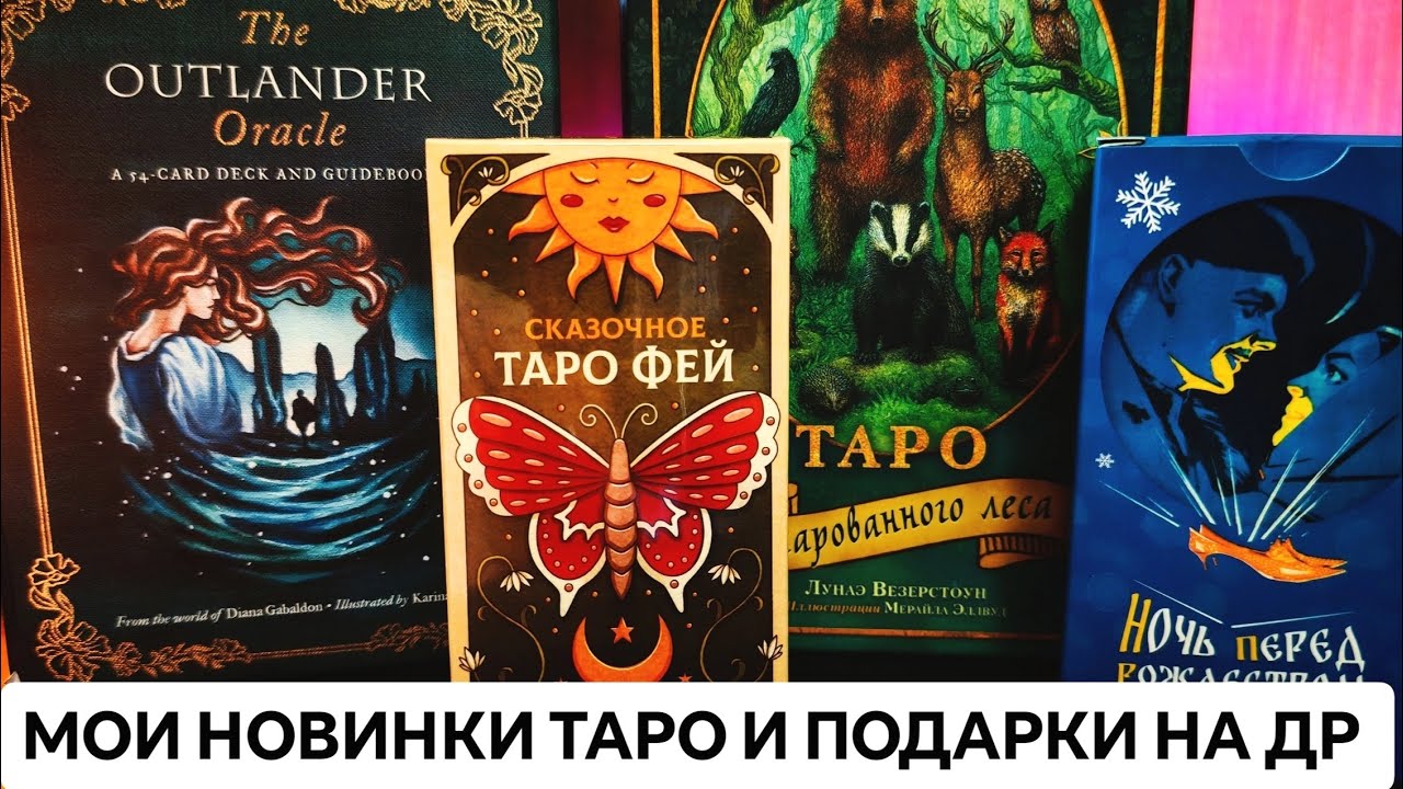 МОИ НОВИНКИ ТАРО И ПОДАРКИ НА ДР 💫💎#колодытаро #тарообзор #обзоркарт #обзортаро #таро