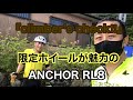 【Climber’s Check‼ №4】ANCOHR RL8 のぶさんによる自転車紹介とヒルクライムのコツ等をお聞きいたしました　愛車の限定ホイールは見ものです　そんなのぶさんの山に対する思いは..