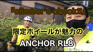 【Climber’s Check‼ №4】ANCOHR RL8 のぶさんによる自転車紹介とヒルクライムのコツ等をお聞きいたしました　愛車の限定ホイールは見ものです　そんなのぶさんの山に対する思いは..