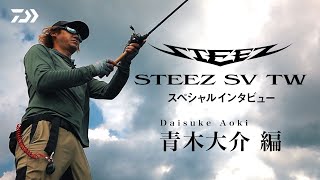 STEEZ SV TW スペシャルインタビュー Part-2　青木大介編 ｜Ultimate BASS by DAIWA Vol.645