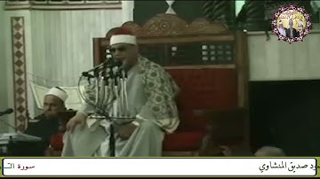 سورة التــــوبة تلاوة نادرة كنوز تلاوات الشيخ محمود صديق المنشاوي