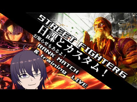 カスタムゆる募でヨガと不知火流と武神流？お知らせも！【 ストリートファイター6 ／ VTuber ／ 結野舞弥 】