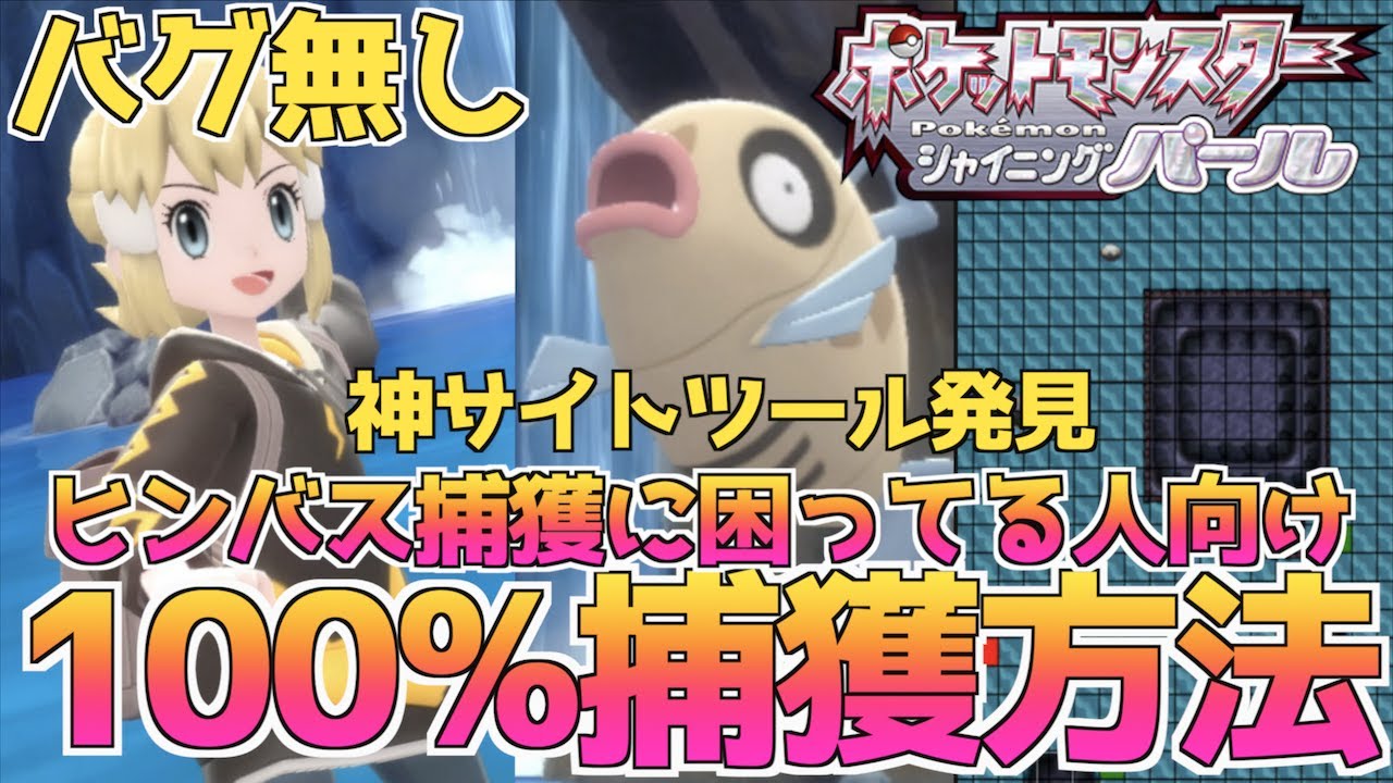 ツールを使ってヒンバスのポイントまるわかり 膨大な時間を使わなくても簡単に釣れるよ ポケモンbdsp ポケモン歴２０年 Youtube