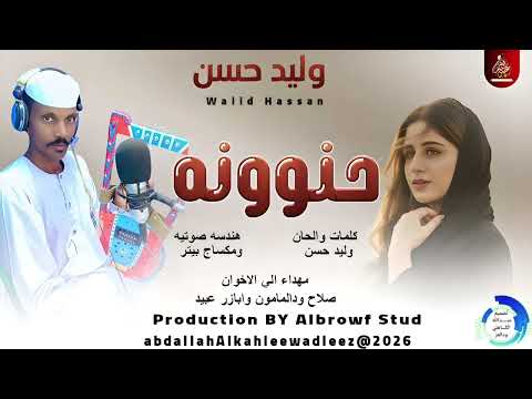 وليد حسن حنووونه اغاني سودانية 2026
