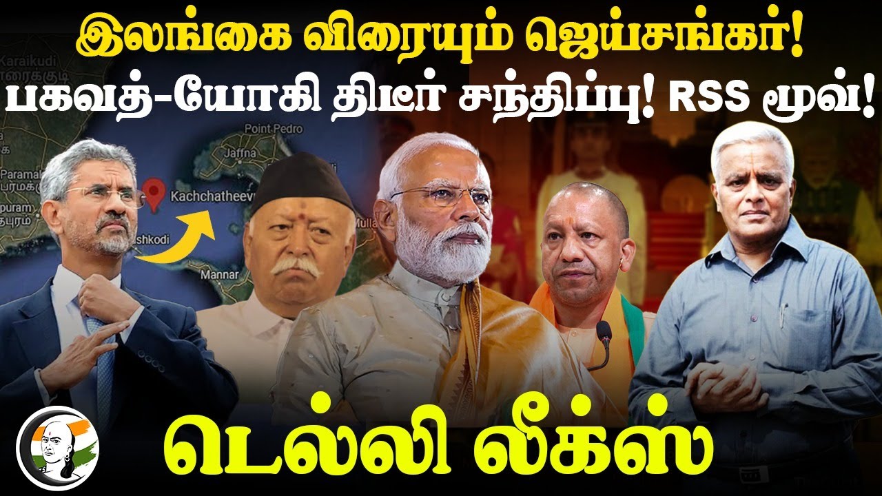 இலங்கை விரையும் ஜெய்சங்கர்! | பகவத்-யோகி திடீர் சந்திப்பு! RSS Move! Delhi Leaks | Jaishankar | YOGI