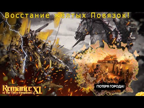 Видео: Romance of the Three Kingdoms XI wPUK - 184г Восстание Жёлтых повязок! Челлендж прохождение: 3# new