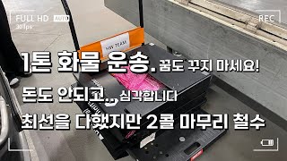 1톤 트럭 부부 화물 운송의 최악의 현실 속의 삶