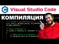 Язык Си: компиляция в Visual Studio Code ПРОСТО