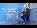 Сергей Карпов | "Нам некогда остановится" | Прославление