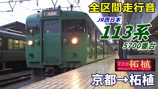 全区間走行音】113系5700番台〈草津線〉京都→柘植 (2021.3) - YouTube
