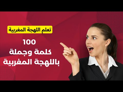 100 كلمة وجملة لتعلم اللهجة المغربية