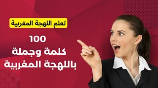 100 كلمة وجملة لتعلم اللهجة المغربية