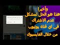 #Shorts وأخيرا هذا هو الحل لمشكل عدم الاشتراك في اي قناة يوتيوب من خلال الفيس بوك