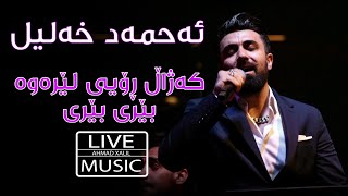 [Live Music]Ahmad Xalil - Kazhal Roiy Lerawa, Beri Beri - ئەحمەد خەلیل - کەژاڵ ڕۆیی لێرەوە،بێری بێری