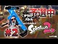 イカ逃走中 予選会 視聴者枠 ナワバリバトル編 スプラトゥーン2 Splatoon2 イカ逃走中 予選会 視聴者枠 ナワバリバトル編 スプラトゥーン2 Splatoon2