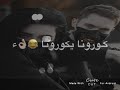 حالات واتس كورونا 😂💔