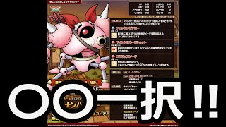 【ドラクエタクト】モナンハンターは〇〇一択‼