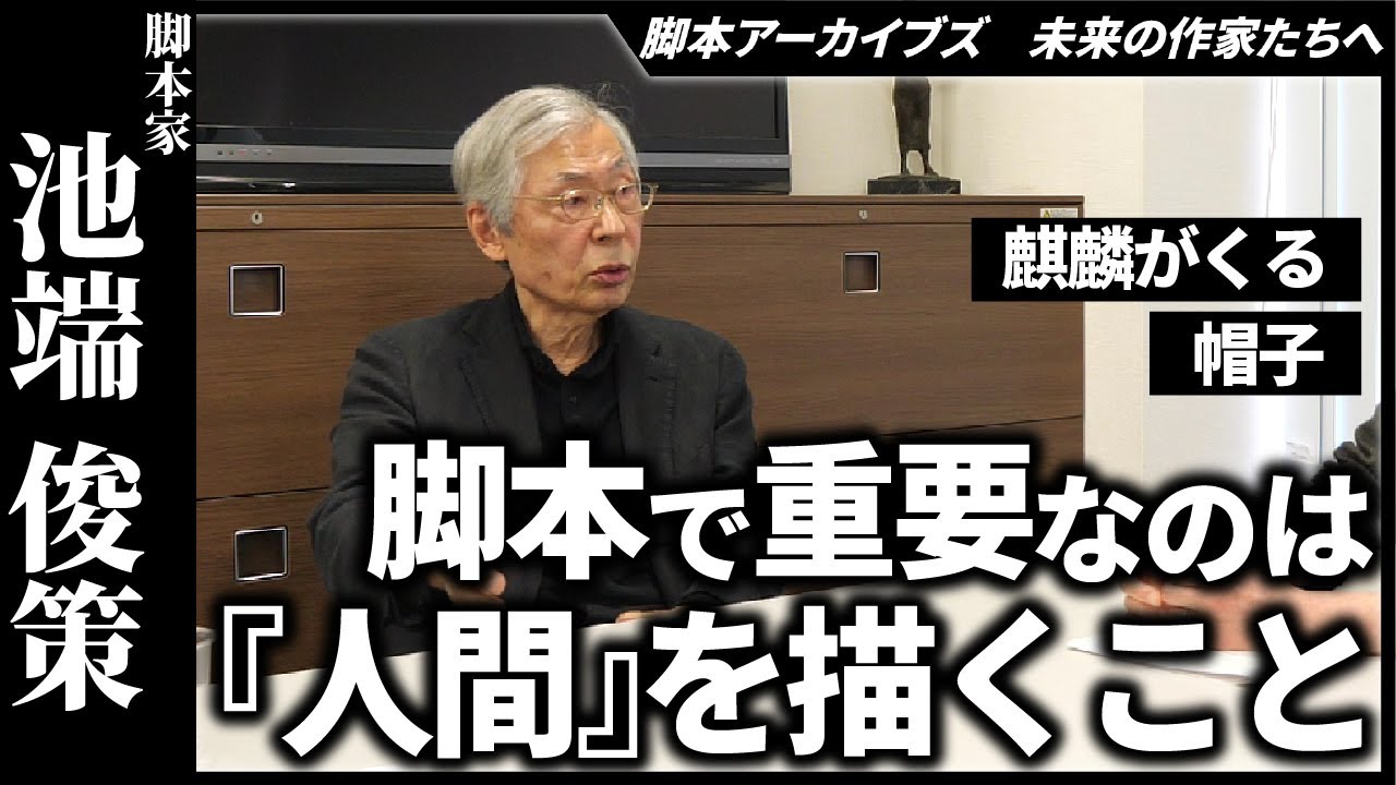 【後編】脚本家・池端俊策さんインタビュー 「麒麟がくる」「帽子」…脚本を書く上で重要なこと