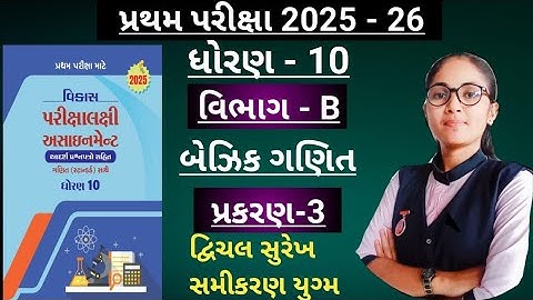 Std10 basic ganit(section-b, ch-3)Vikas assignment solution/ધોરણ10 પ્રથમ પરિક્ષા માટે 2025-26