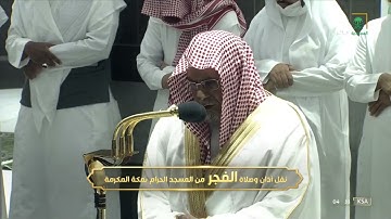 فجر السبت | للشيخ صالح بن حميد 3-12-1443هـ | من سورة الحج ‏