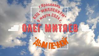 Олег Митяев -"Дым печной". Фрагмент концерта в г. Ярославль. КЗЦ "Миллениум" 09.03.24 г.