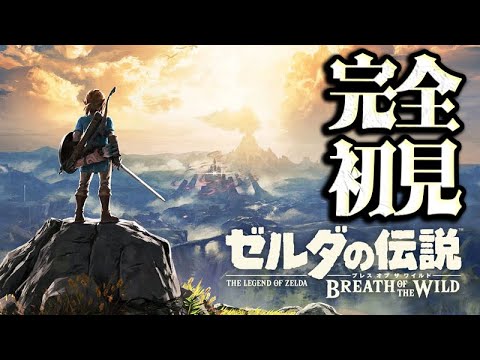 人生初のゼルダの伝説を全力で楽しむ【ブレスオブザワイルド】Part1