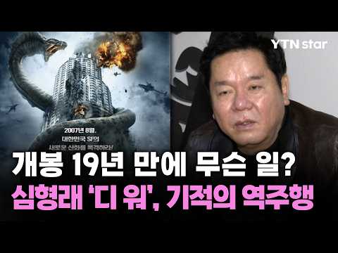 What happened 19 years after its release? Shim Hyung-rae's 'D-War', a miraculous chart resurgence...