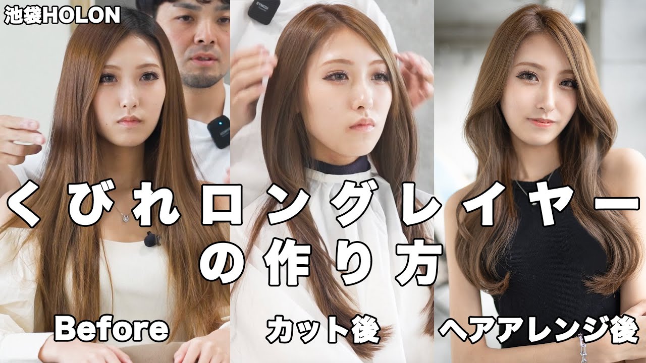 【1番綺麗に切れました】くびれロングレイヤーの作り方