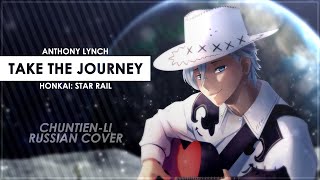 Take The Journey (Honkai: Star Rail RUS cover) - Sen Mori [Chuntien-Li]