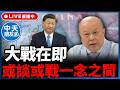 【中天朋友圈｜哏傳媒】大戰在即或談或戰一念之間 每週三下午四點半直播 LIVE【理性峯爆｜李勝峯】@funseeTW@中天電視CtiTv