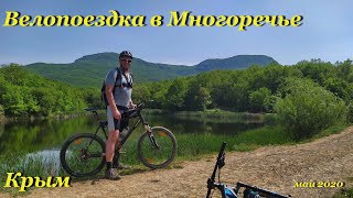 Велопоездка в Многоречье. Крым.