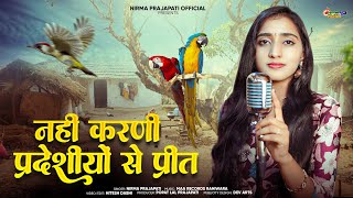 नहीं करणी प्रदेशीयों से प्रीत - Rajasthani Bhajan 2025 || Nirma Prajapati || Marwadi bhajan 2025