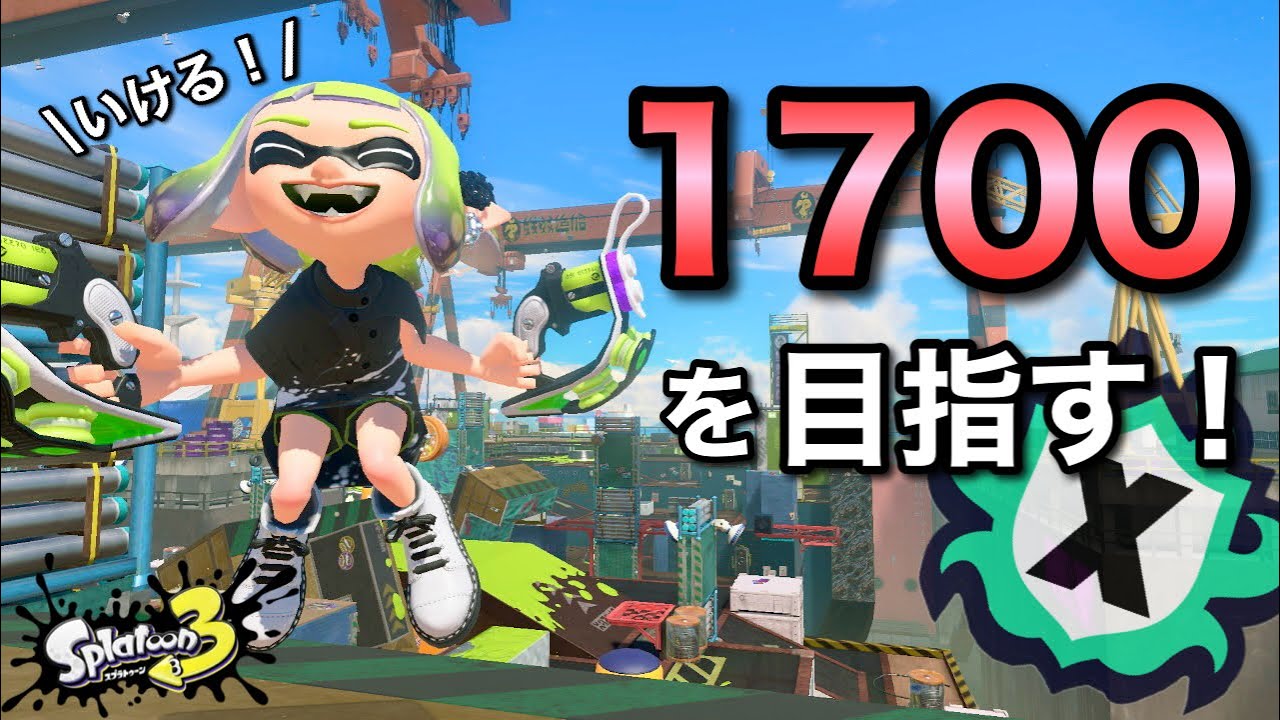 XP1690～】今日こそ目標17達成するゾ！！【スプラトゥーン3】 - YouTube