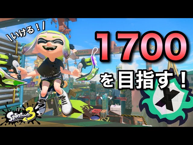 XP1690～】今日こそ目標17達成するゾ！！【スプラトゥーン3】 - YouTube
