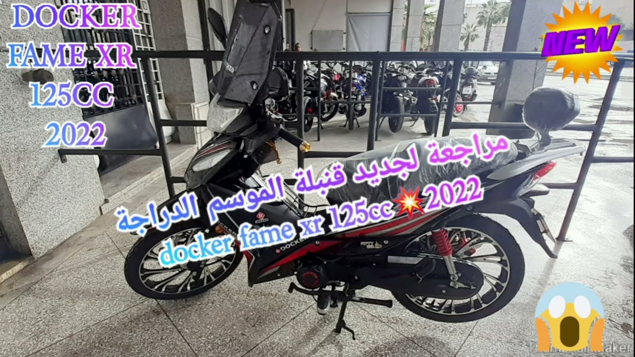 مراجعة لجديد قنبلة الموسم docker fame xr 125cc💥2022