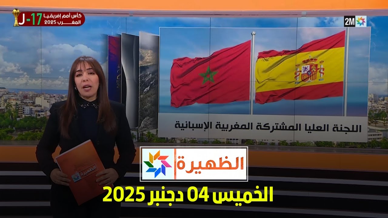 الظهيرة : الخميس 04 دجنبر 2025