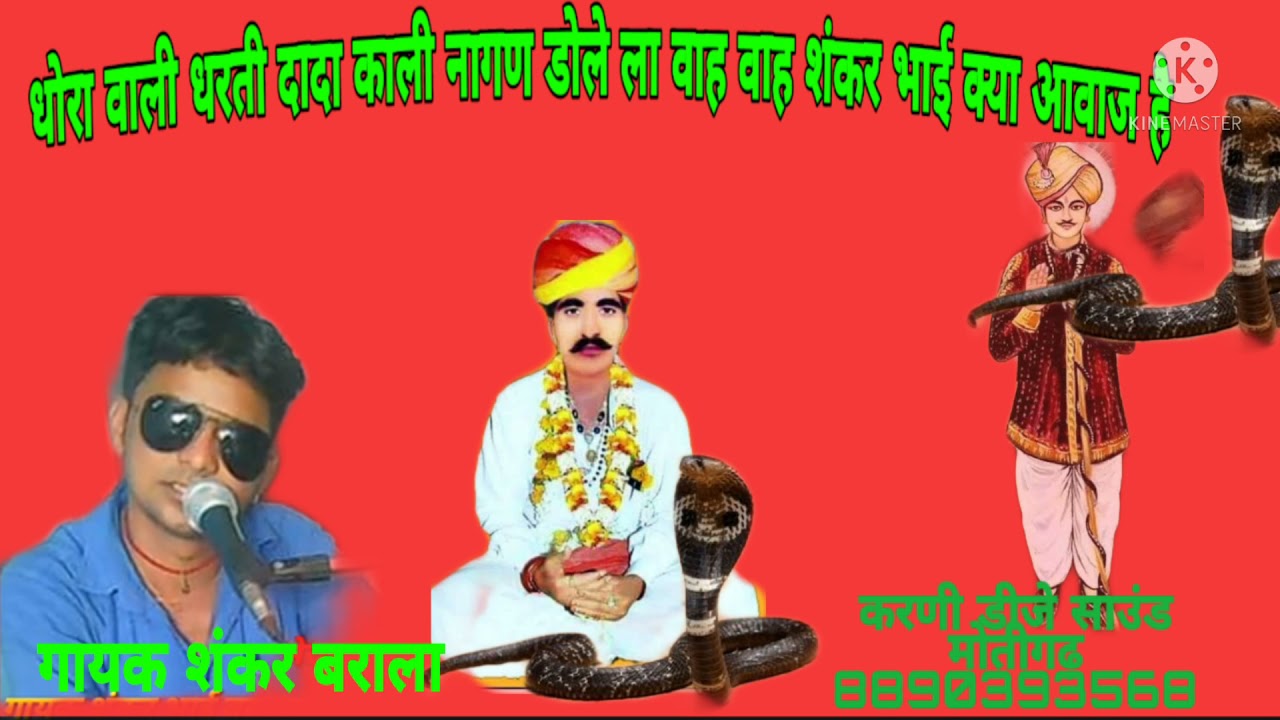 शंकर बराला धोरा वाली धरती दादा काली नागण डोले ला बहुत ही सुंदर छावली मीठी आवाज मैं रिकॉर्डिंग करणी