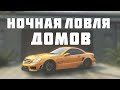 ТЫ НЕ СМОЖЕШЬ ПОЙМАТЬ ДОМ ДАЖЕ НОЧЬЮ! ЛОВЛЯ ДОМОВ НА GTA 5 RP!