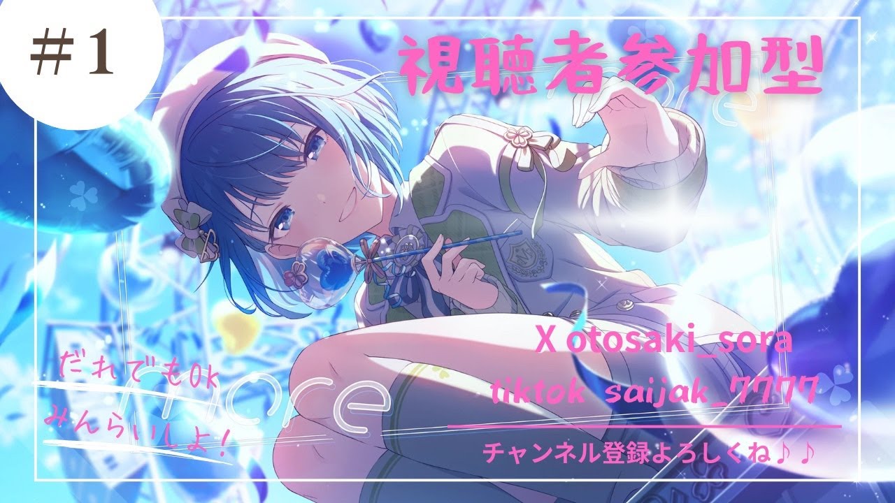 【プロセカ】参加型　初心者🔰練習！アドバイスくれ